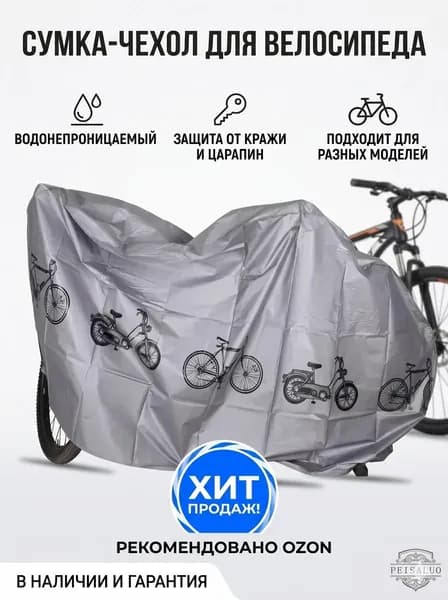 Сумка велосипедная