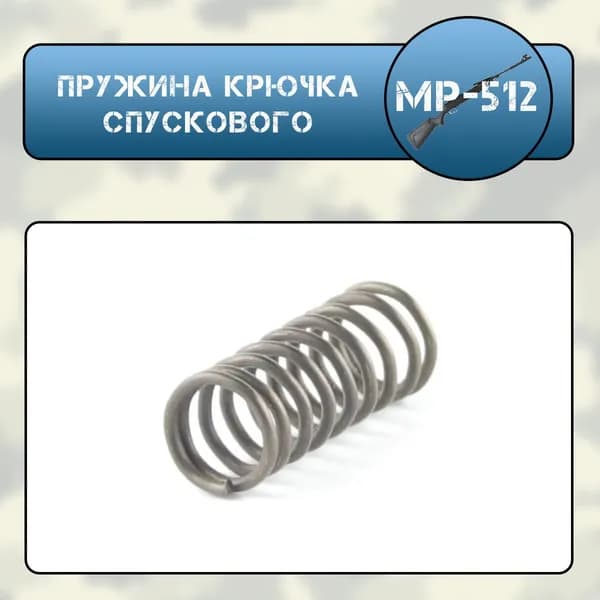 Пружина крючка спускового МР-512