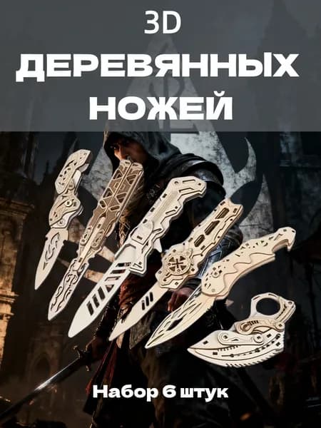 3D Набор деревянных ножей из 6 штук,Деревянный конструктор сборная модель