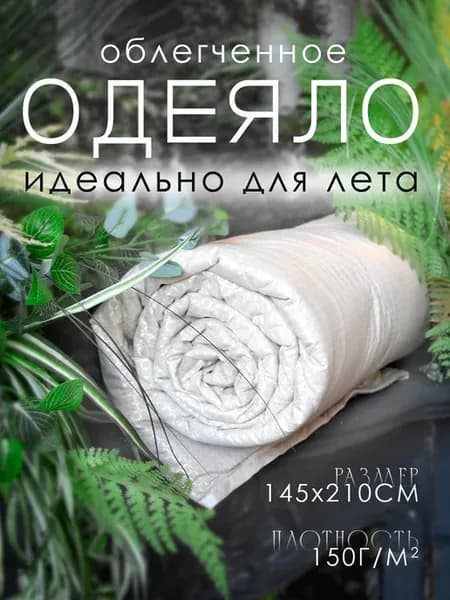 Облегченное одеяло 1.5 спальное 145х210 см летнее