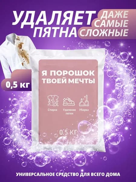 Пятновыводитель порошок "Я пятновыводитель твой мечты", пакет 500 гр