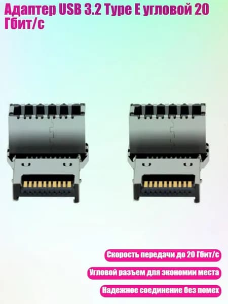 Адаптер USB 3.2 Type E угловой 20 Гбит/с, - Стиль А