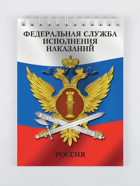 Блокнот с эмблемой / Федеральная служба исполнения наказаний. Россия / ф. А6 (10,5 х 14,8 см), 50 листов без разметки