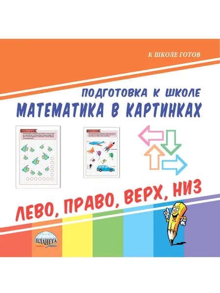Математика в картинках. Лево, право, верх, низ. Подготовка к школе.ФГОС