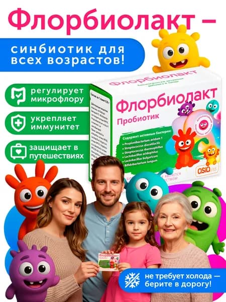 Флорбиолакт Пробиотик для Детей и Взрослых: Лактобактерии для Иммунитета и Пищеварения. Пробиотик в саше ( 10 шт). Удобно для путешествий.