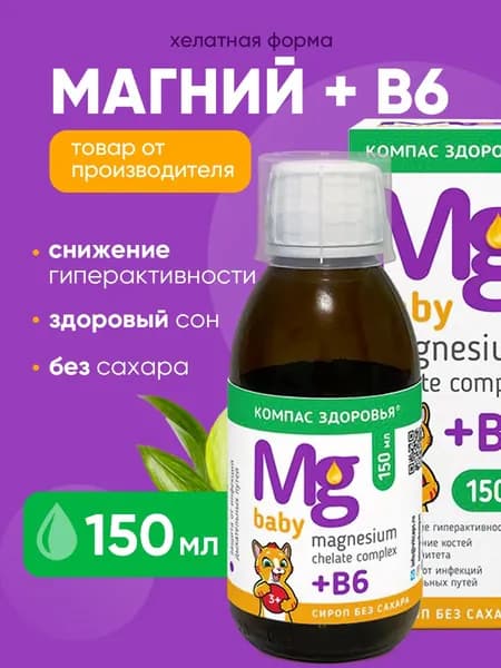 Магний для детей + витамин в6, Сироп без сахара 150 мл / Детский витаминно-минеральный комплекс, успокоительное детям Магнезиум Хелат жидкий на основе сиропа топинамбура