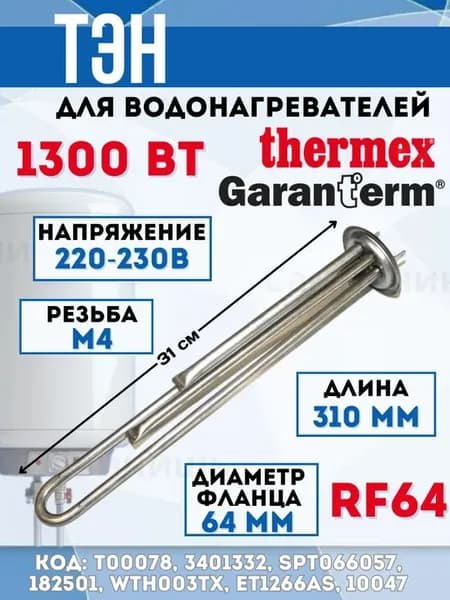 ТЭН 1300 Вт для водонагревателя ThermexНержавеющая сталь