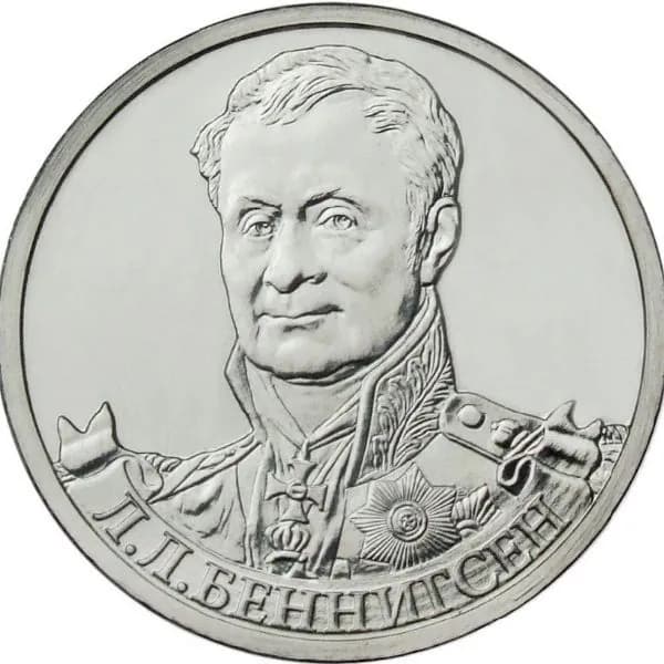 2 рубля 2012 Беннигсен, UNC