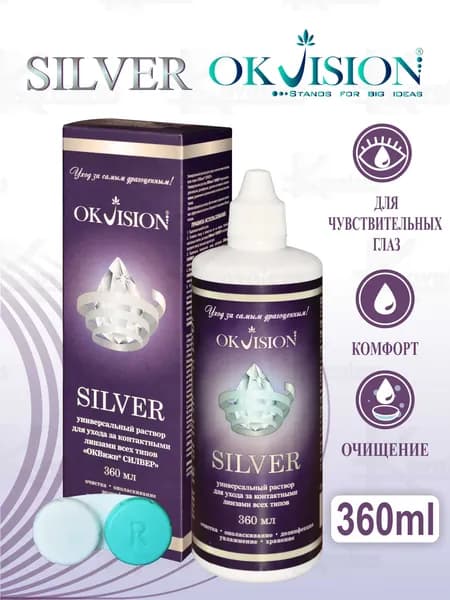 Раствор для линз Okvision SILVER 360 мл. + контейнер для хранения линз