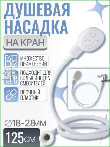 Душевая насадка на кран, лейка на раковину, 125см
