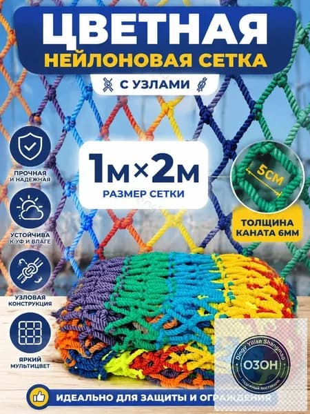 веревочная сетка для детской площадки,для детской площадки и балкона, 1мх2м