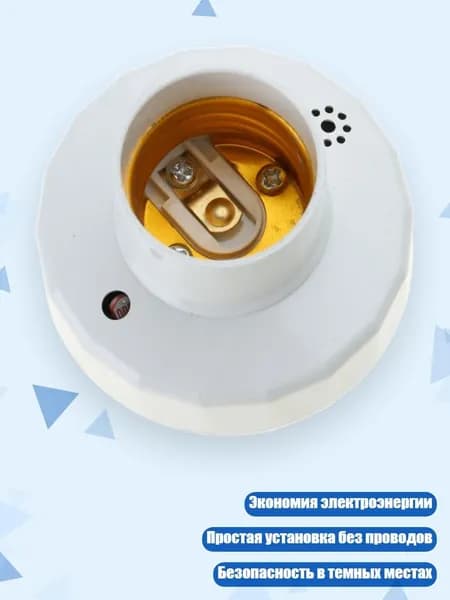 Умный датчик движения E27 с таймером задержки