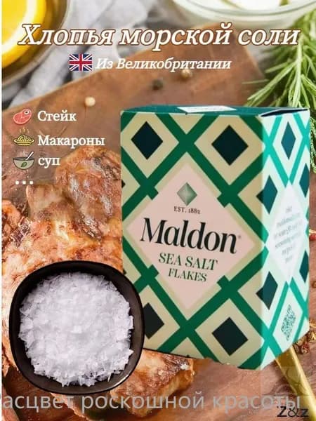 Премиальный Maldon, соль морская хлопьями, 250 г