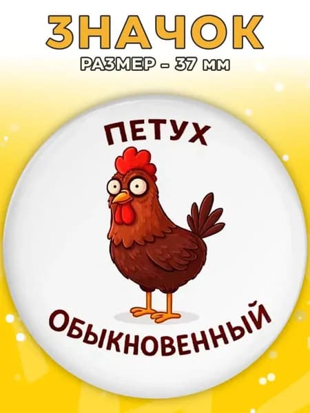 Значок Петух Обыкновенный