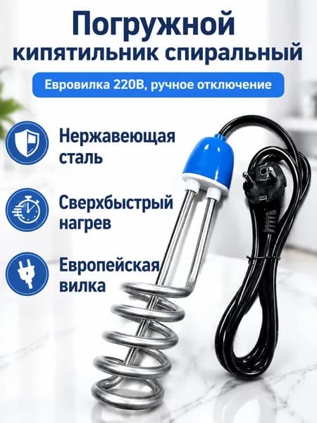 Погружной электронагреватель 220 В со спиральным ТЭНом и ручным отключением, из нержавеющей стали