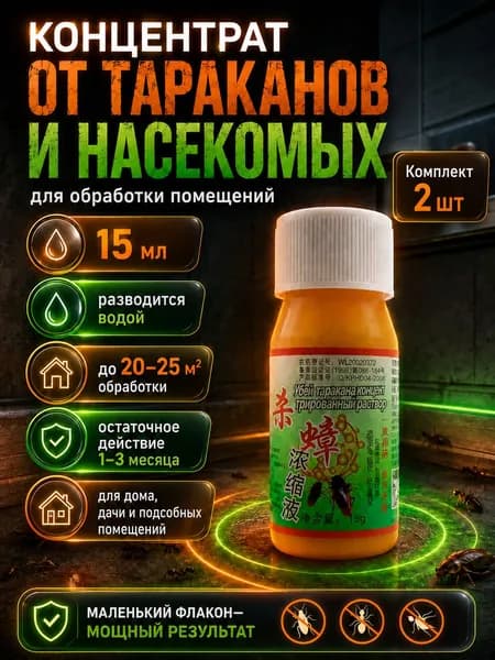 Премиальное средство, от тараканов и других насекомых, 15 мл (2шт.)