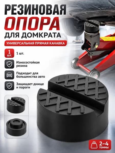 Аксессуары для домкрата - Опора страховочная, нагрузка до 3 т