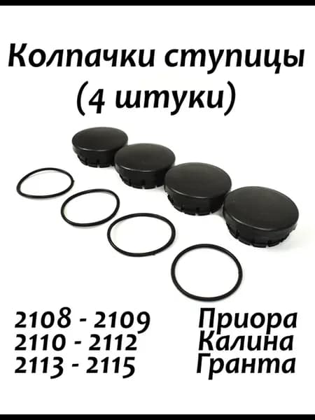 Заглушки ступицы Лада