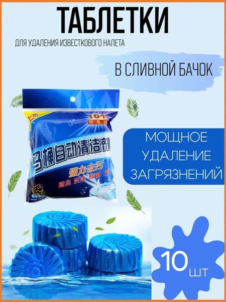 Эксклюзивные таблетки для унитаза 10 штук, обеспечивающие длительное дезодорирование и чистоту бачка на протяжении 30 дней, эффективно устраняющие неприятные запахи