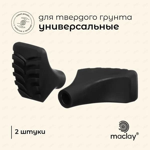 Наконечники для палок