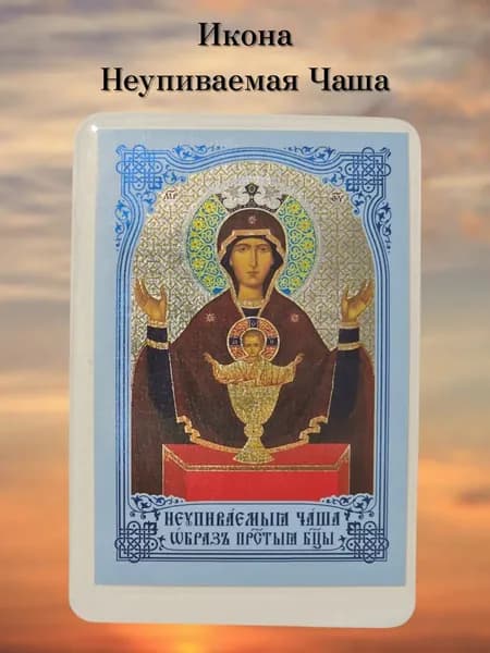 Неупиваемая чаша в комплекте 3 шт. иконы