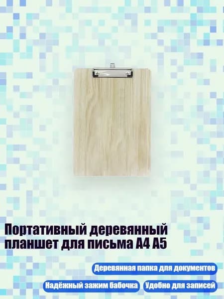 Планшетная доска, 1 шт.