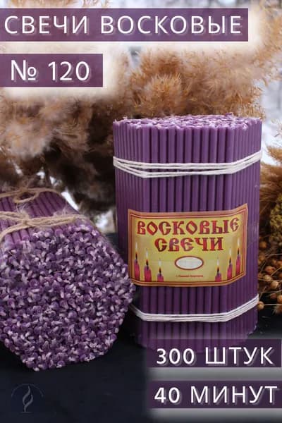 Фиолетовые восковые свечи. Церковные, ритуальные, освященные, цветные. № 120 (1 кг, 300 шт, 16 см, 40 минут горения).