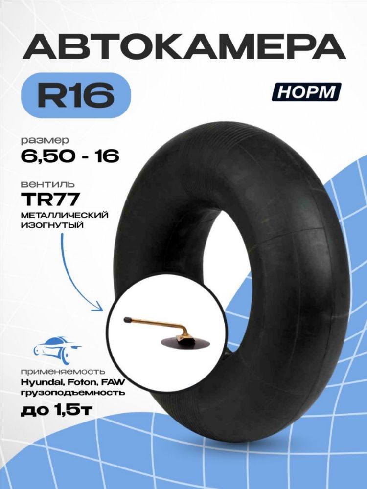 Камера колеса автомобильная 205/210 R16