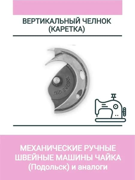 Челнок для механической (ручной) швейной машинки Чайка (Подольск)