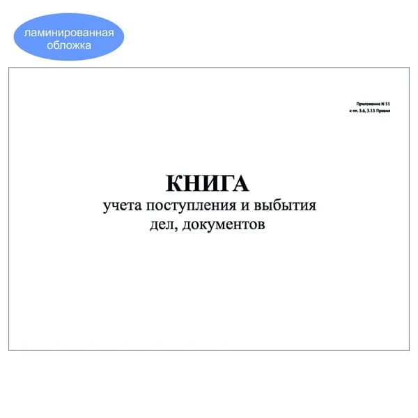 Комплект (1 шт.), Книга учета поступления и выбытия дел, документов (Приложение 11) (10 лист, полистовая нумерация, ламинация обложки)