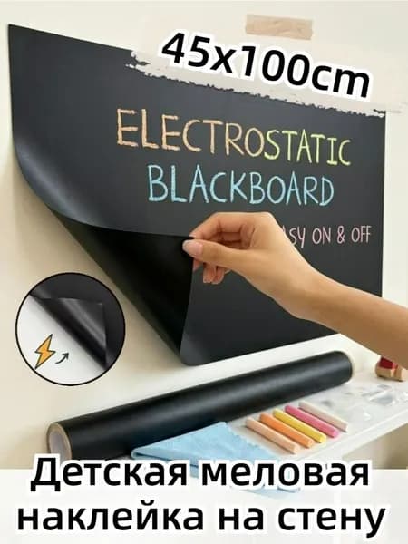 Детская меловая наклейка на стену, Электростатическая адсорбция, 1 шт.