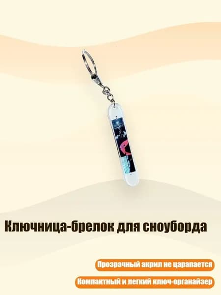 Ключница-брелок для сноуборда, 8cm - 27