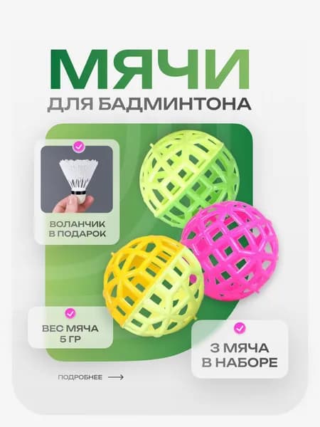 Мячи (воланы) для бадминтона 3 шт.