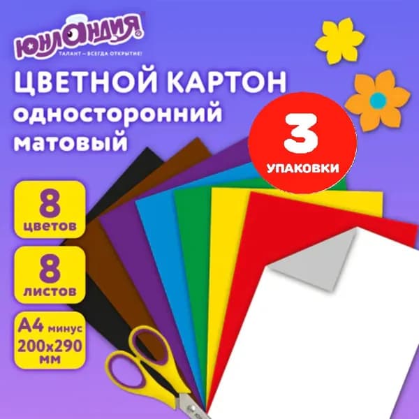 Картон цветной А4 немелованный (матовый), 8 листов 8 цветов, в папке, 200х290 мм (3 упаковки)