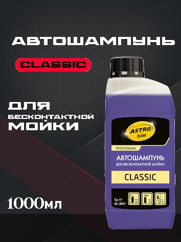 ASTROhim Автошампунь для бесконтактной мойки CLASSIC 1л