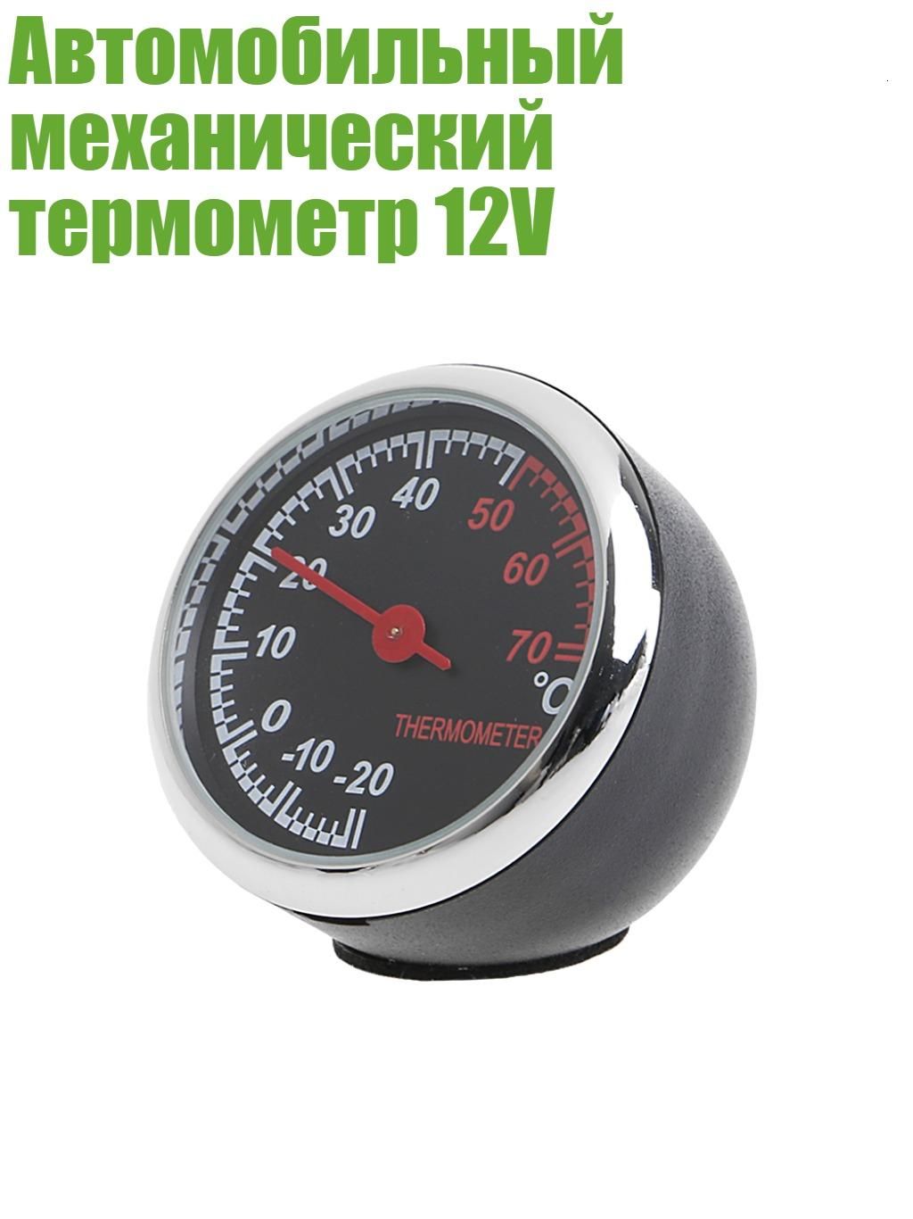 Автомобильный механический термометр 12V, Черный