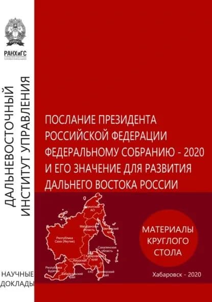 Послание Президента Российской Федерации Федеральному Собранию 2020 и его значение для развития Дальнего Востока России. Материалы круглого стола 5 февраля 2020 года | Электронная книга