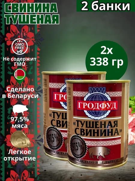 Тушенка свинина Беларусь Свинина тушеная Белорусская 338 гр -2 шт