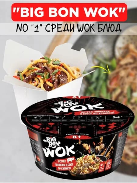 Лапша быстрого приготовления острая говядина БИГ БОН WOK 85г в соусе Терияки в чашке, Роллтон