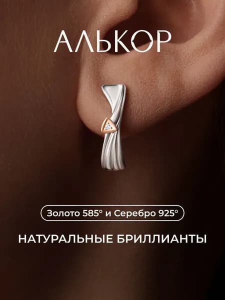 АЛЬКОР Серьги золото 585 и серебро 925 c 2 и 2 бриллиантами