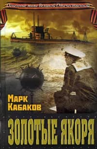 Золотые якоря | Кабаков Марк Владимирович