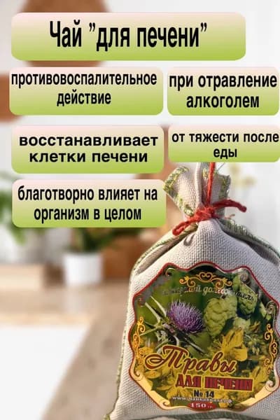 Чай "Травы для печени №14"