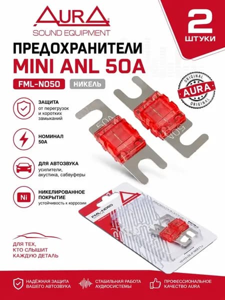 Предохранители mini anl 50а AurA FML-N050 никель 2шт