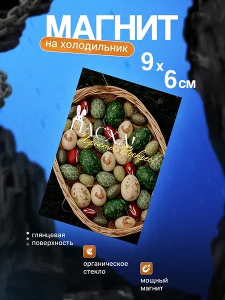 Православный магнит на холодильник (Пасха)