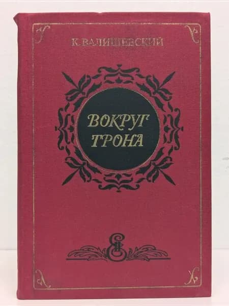 Вокруг трона