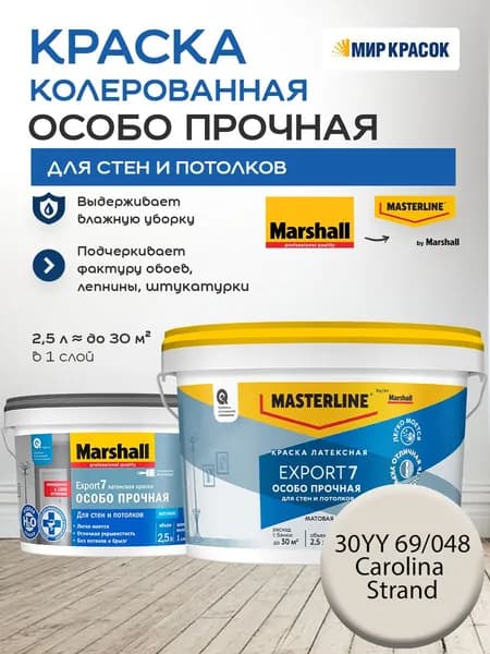 MASTERLINE (MARSHALL) EXPORT 7 ОСОБО ПРОЧНАЯ краска колерованная, латексн. для стен и потолков, матовая, цвет 30YY 69/048 (2,5л)