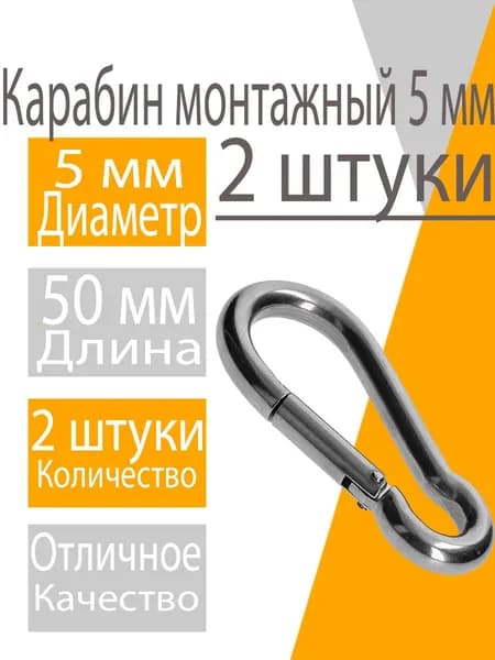 Карабин 5 мм (2 шт) универсальный, пожарный, стальной, оцинкованный