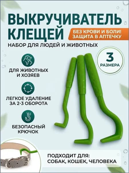 Выкручиватель клещей, набор для удаления клещей 3 шт