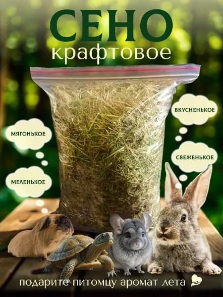 Сено мелкое для кролика морских свинок шиншиллы грызунов 200г