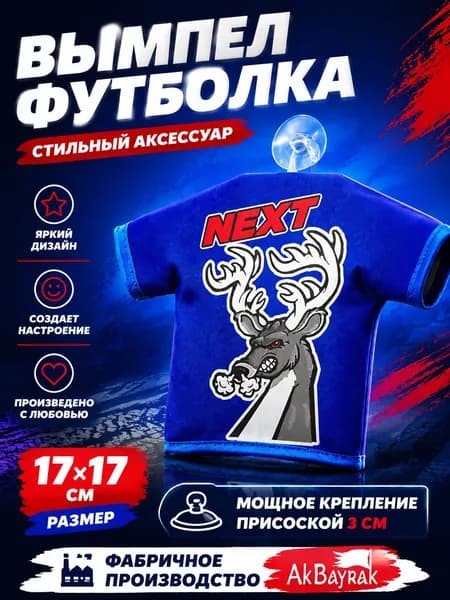 Вымпел футболка Некст